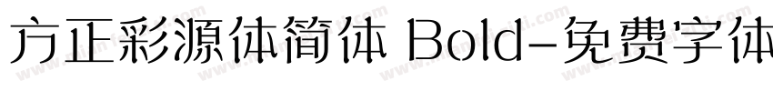 方正彩源体简体 Bold字体转换
